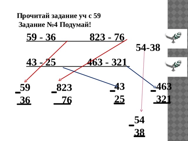 Прочитай задание уч с 59  Задание №4 Подумай! 59 - 36 823 - 76 54-38 43 - 25 463 - 321 43 463 25 321 59 823 36 76 54 38  