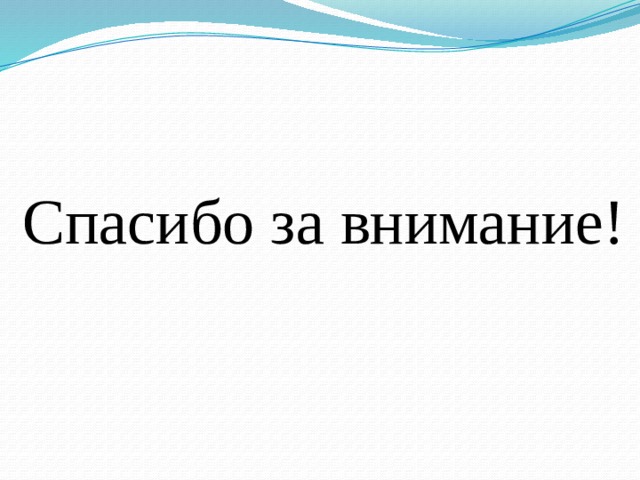 Спасибо за внимание! 