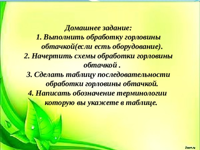 Домашнее задание: Выполнить обработку горловины обтачкой(если есть оборудование). Начертить схемы обработки горловины обтачкой . Сделать таблицу последовательности обработки горловины обтачкой. Написать обозначение терминологии которую вы укажете в таблице. 