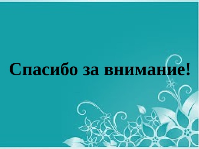 Спасибо за внимание! 