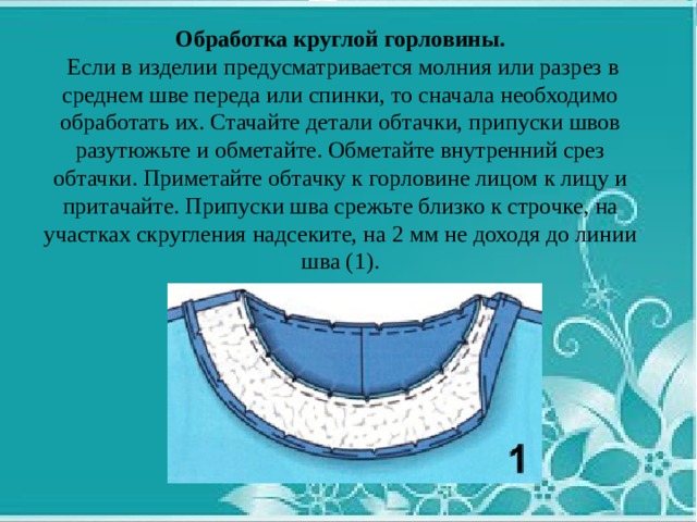 Обтачать это. Обработать горловину подкройной обтачкой. Технология 6 класс обтачка горловины. Обработка среза горловины подкройной обтачкой. Обработка круглой горловины.