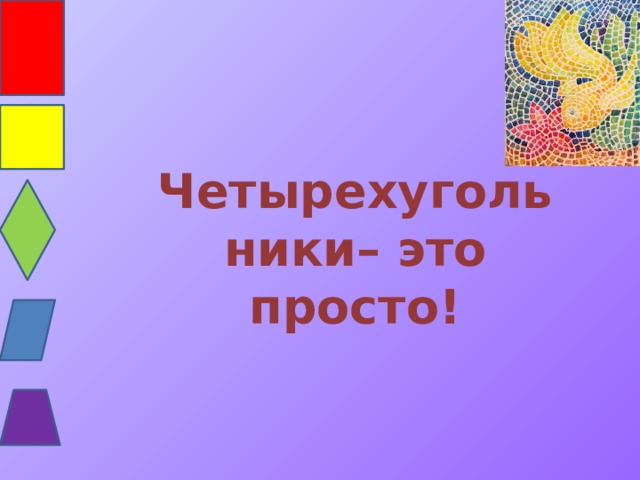  Четырехугольники– это просто! 