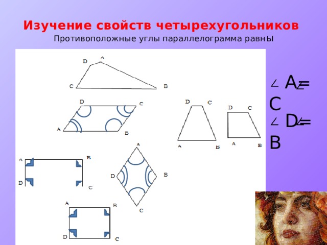 Изучение свойств четырехугольников  Противоположные углы параллелограмма равн ы  А = С  D = B 