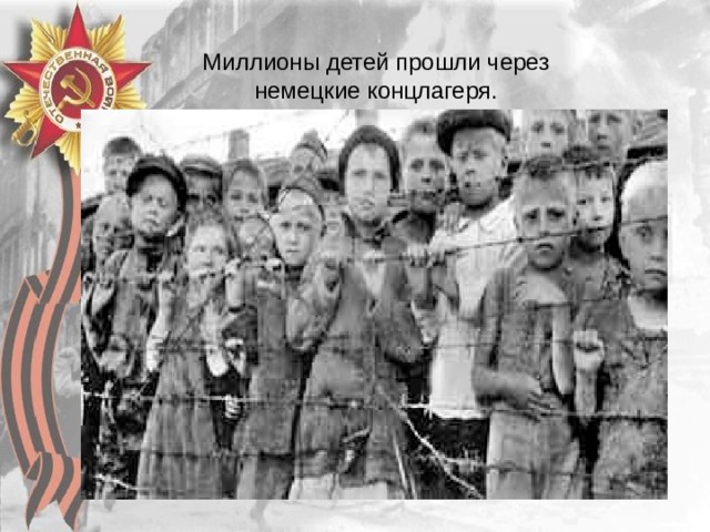 Миллионы детей прошли через немецкие концлагеря. 