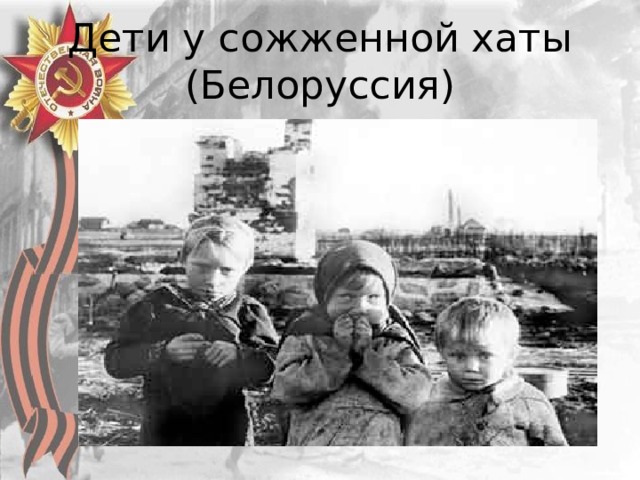 Дети у сожженной хаты (Белоруссия) 