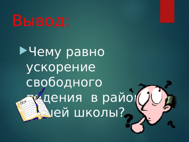 Вывод: Чему равно ускорение свободного падения в районе нашей школы? 