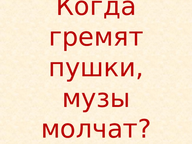 Где молчат музы. Где молчат музы. Музы не молчали концерт. Музы молчат. Где молчат музы.
