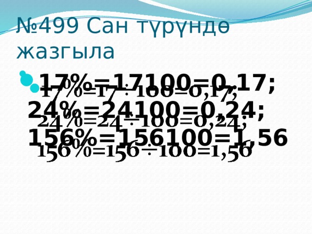 № 499 Сан түрүндө жазгыла 17%=17100=0,17; 24%=24100=0,24; 156%=156100=1,56   