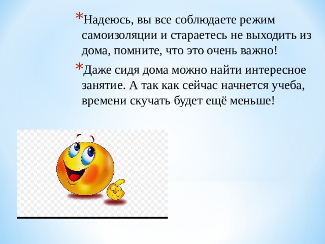 Надеюсь, вы все соблюдаете режим самоизоляции и стараетесь не выходить из дома, помните, что это очень важно! Даже сидя дома можно найти интересное занятие. А так как сейчас начнется учеба, времени скучать будет ещё меньше!  