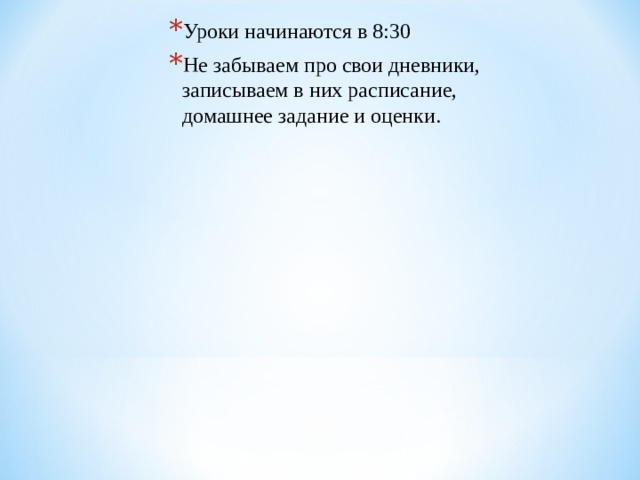 Уроки начинаются в 8:30 Не забываем про свои дневники, записываем в них расписание, домашнее задание и оценки. 
