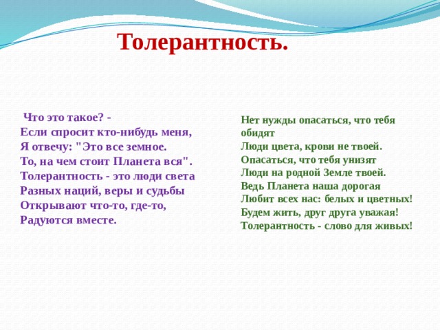 Толерантность.    Что это такое? -  Если спросит кто-нибудь меня,  Я отвечу: 