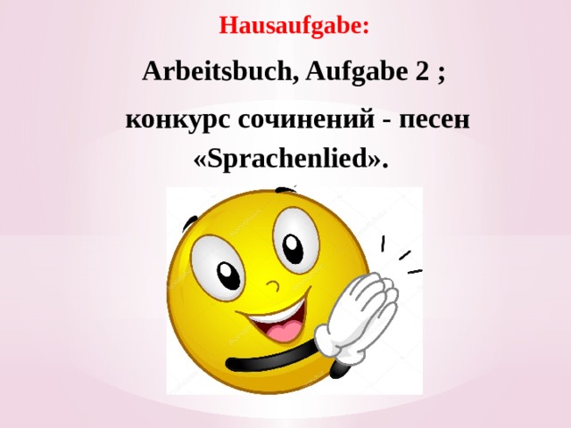 Hausaufgabe: Arbeitsbuch, Aufgabe 2 ;  конкурс сочинений - песен «Sprachenlied». ( 