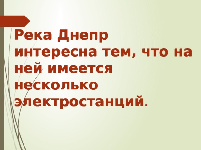 Река Днепр интересна тем, что на ней имеется несколько электростанций . Река Днепр интересна тем, что на ней имеется несколько электростанций . 