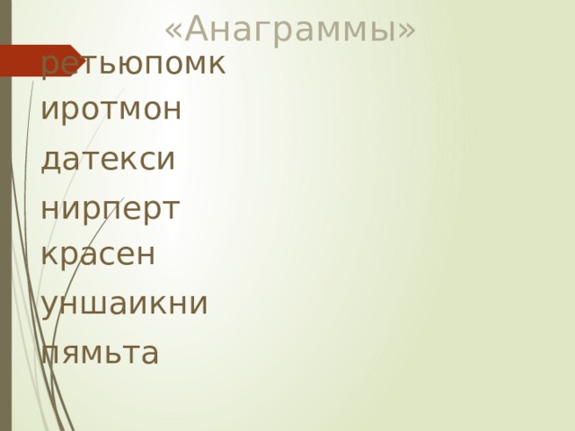 «Анаграммы» ретьюпомк иротмон датекси нирперт красен уншаикни пямьта 