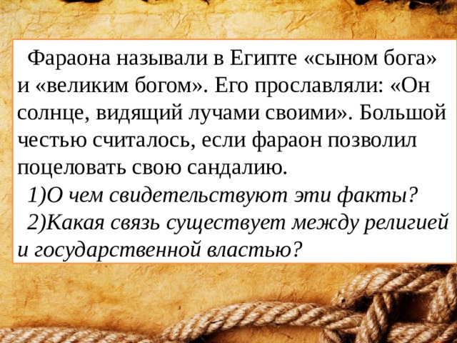 Честь считать. Почему фараона называли сыном Бога на земле. Он солнце видящий лучами своими он сын Бога. Связь между религией и властью в Египте. Связь между религией и государственной власти в Египте.