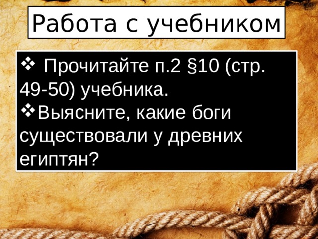 Работа с учебником   Прочитайте п.2 §10 (стр. 49-50) учебника. Выясните, какие боги существовали у древних египтян? 