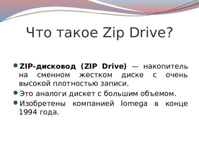 Что такое Zip Drive ?