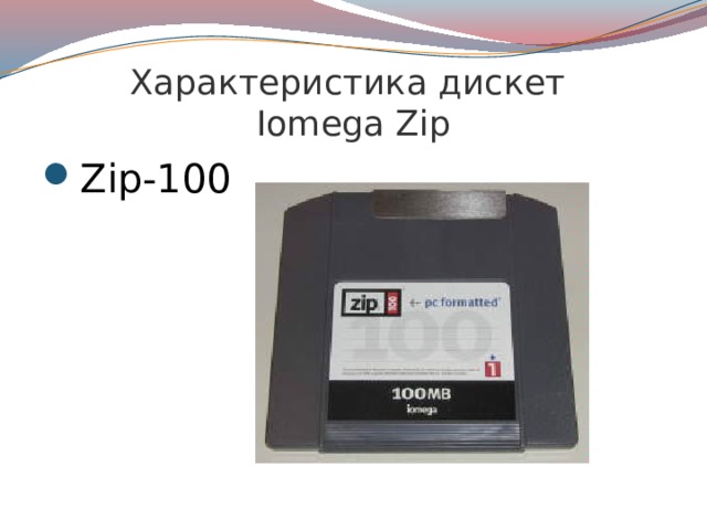 Характеристика дискет  Iomega Zip