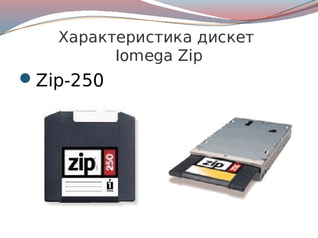 Характеристика дискет  Iomega Zip