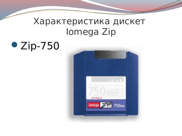 Характеристика дискет  Iomega Zip