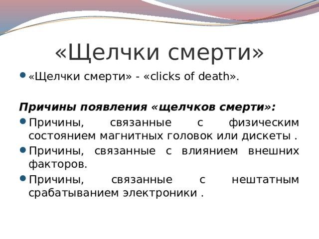 «Щелчки смерти» « Щелчки смерти» - «clicks of death». Причины появления «щелчков смерти»: