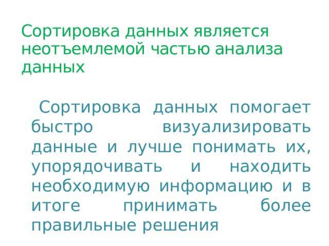 Сортировка данных является неотъемлемой частью анализа данных