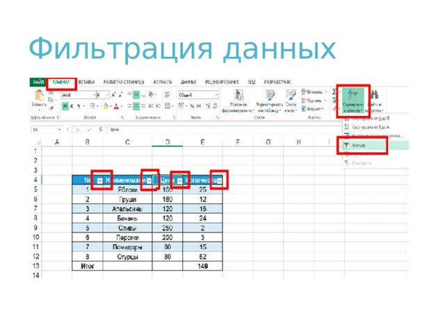 Фильтрация данных