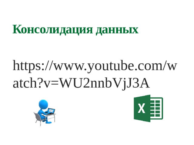 Консолидация данных https://www.youtube.com/watch?v=WU2nnbVjJ3A