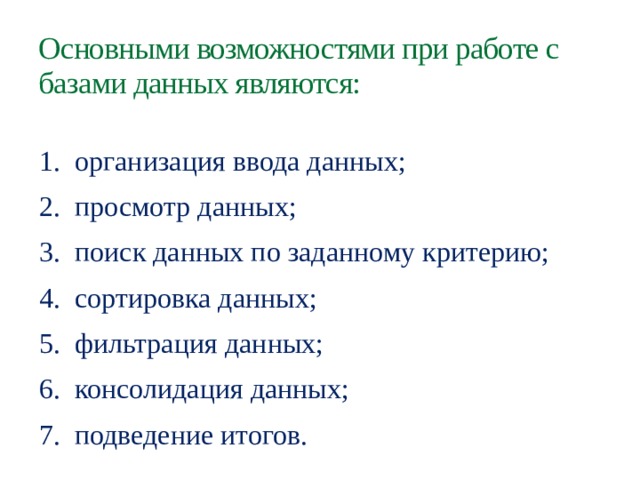 Основными возможностями при работе с базами данных являются: