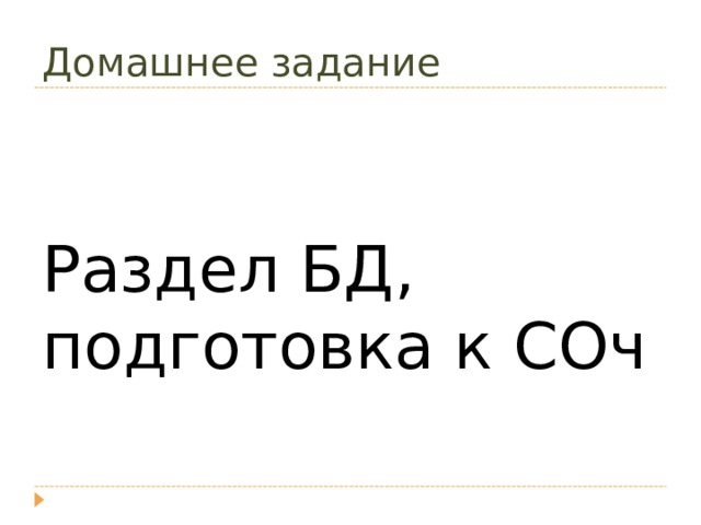 Домашнее задание Раздел БД, подготовка к СОч