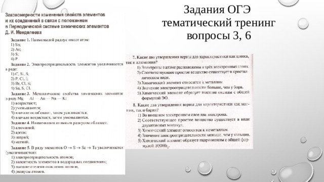 Задания ОГЭ  тематический тренинг вопросы 3, 6 