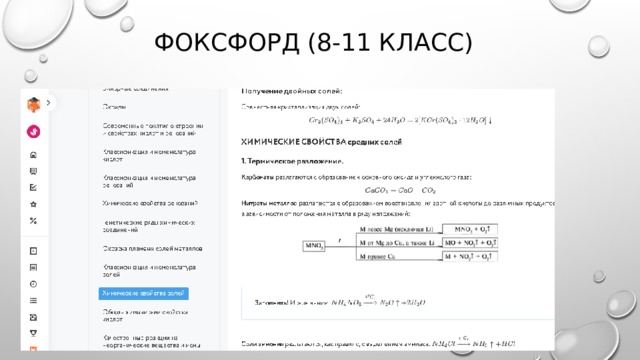 Фоксфорд (8-11 класс) 