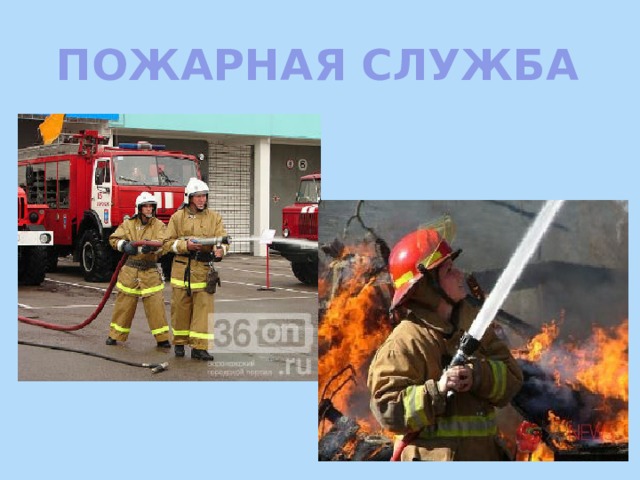ПОЖАРНаЯ СЛУЖБА 
