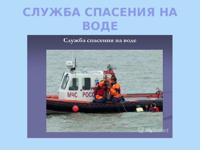 СЛУЖБА СПАСЕНИЯ НА ВОДЕ 