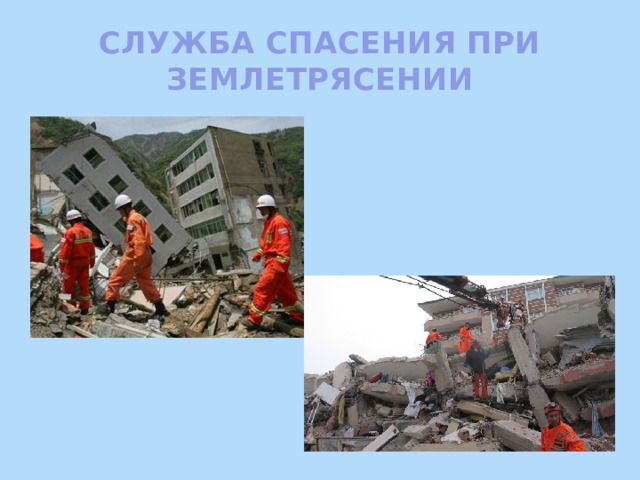СЛУЖБА СПАСЕНИЯ ПРИ ЗЕМЛЕТРЯСЕНИИ 