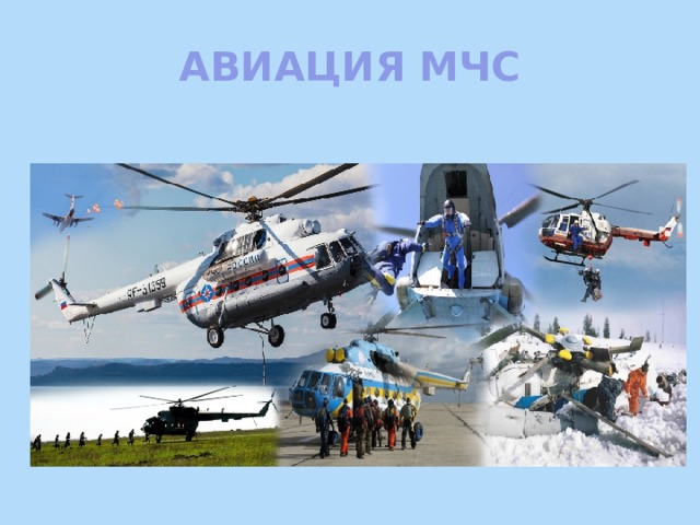 АВИАЦИЯ МЧС 