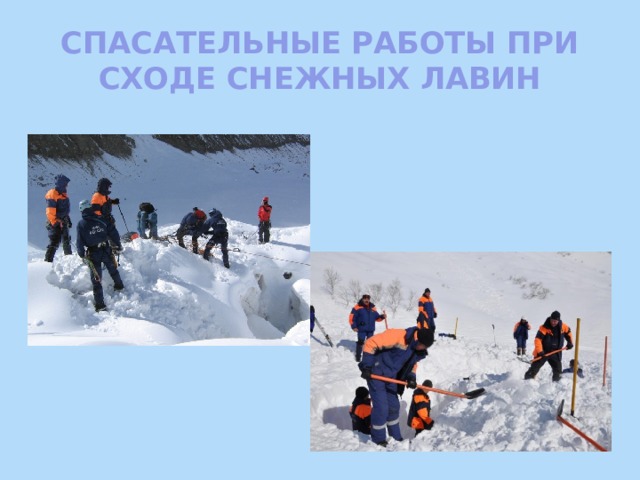 СПАСАТЕЛЬНЫЕ РАБОТЫ ПРИ СХОДЕ СНЕЖНЫХ ЛАВИН 