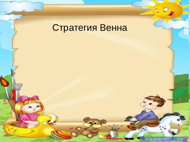   Стратегия Венна  