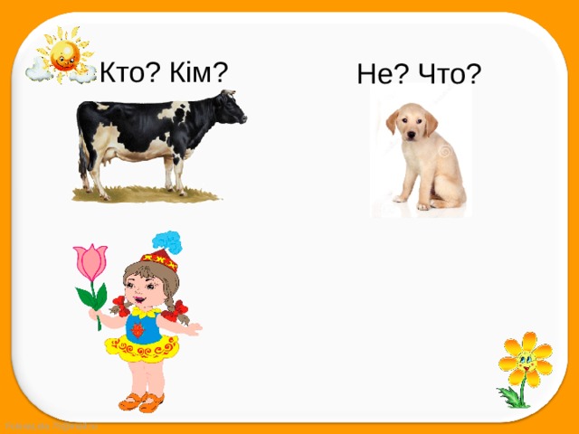 Кто? Кім? Не? Что? 