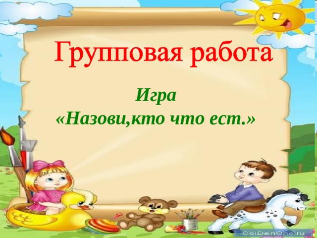   Игра «Назови,кто что ест.»  