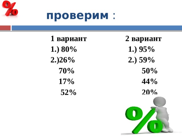  проверим : 1 вариант 2 вариант 1.) 80% 1.) 95% 2.)26% 2.) 59%  70% 50%  17% 44%  52% 20% 