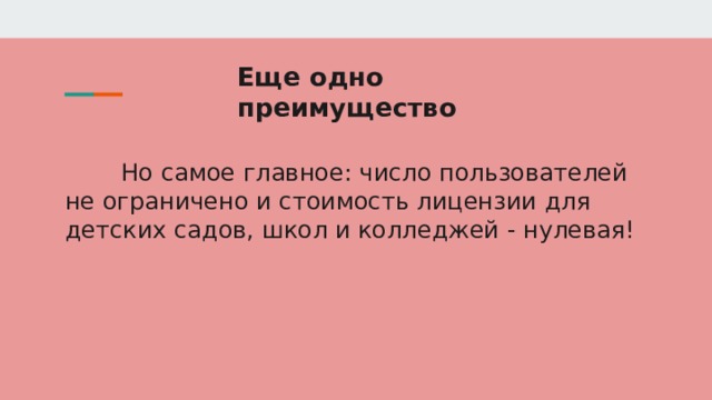 Еще одно преимущество Но самое главное: число пользователей не ограничено и стоимость лицензии для детских садов, школ и колледжей - нулевая! 