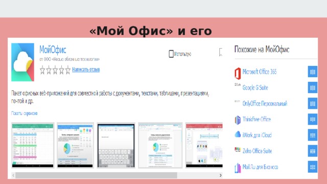 «Мой Офис» и его аналоги 