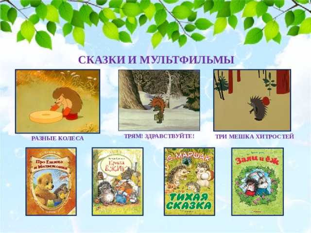 СКАЗКИ И МУЛЬТФИЛЬМЫ ТРЯМ! ЗДРАВСТВУЙТЕ!   ТРИ МЕШКА ХИТРОСТЕЙ РАЗНЫЕ КОЛЕСА 