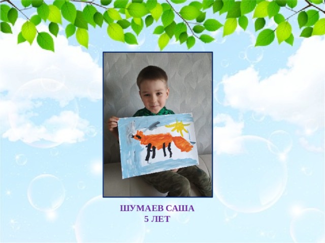ШУМАЕВ САША  5 ЛЕТ 