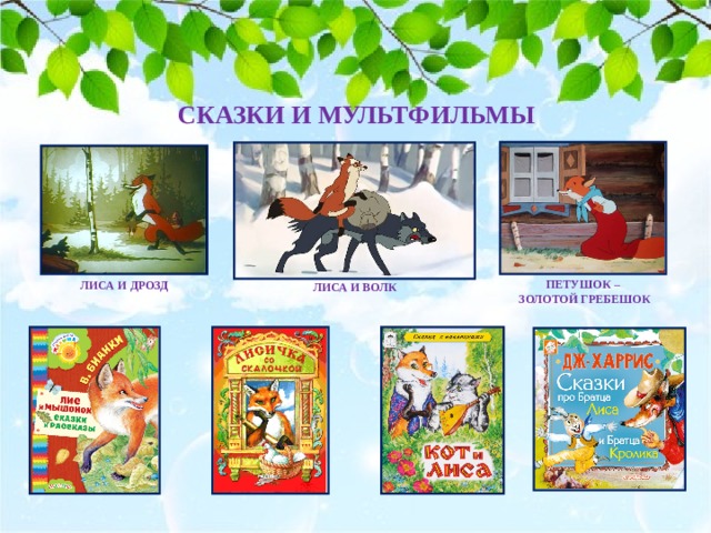 СКАЗКИ И МУЛЬТФИЛЬМЫ ПЕТУШОК –  ЗОЛОТОЙ ГРЕБЕШОК ЛИСА И ДРОЗД ЛИСА И ВОЛК 