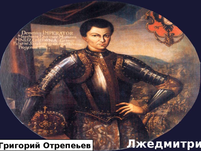 Лжедмитрий Григорий Отрепеьев 