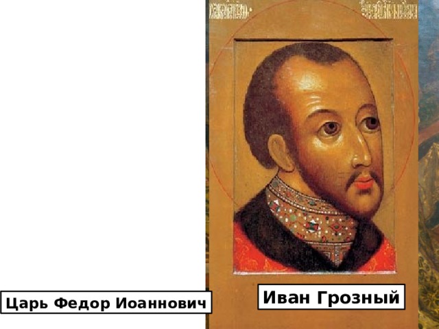 Иван Грозный Царь Федор Иоаннович 