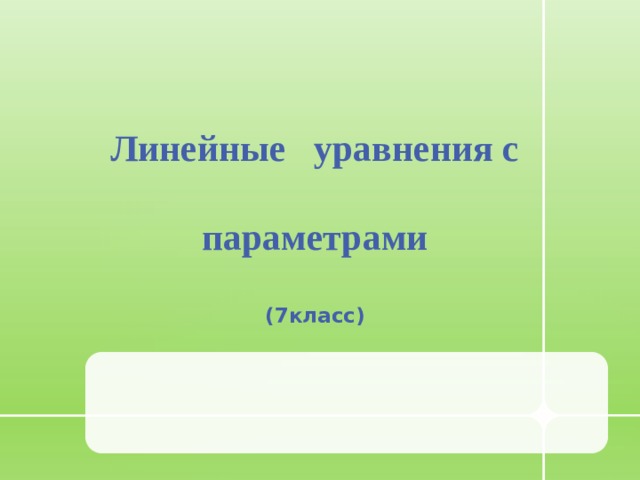 Линейные уравнения с   параметрами   (7класс)  