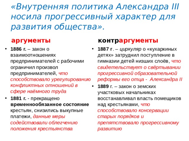 Существует точка зрения. Внутренняя политика Александра 3. Внутренняя политика Александра 3 , 2 аргумента за и против. Внутренняя политика Александра 3 Аргументы за и против. Аргументы за Александра 3 внутренняя политика.